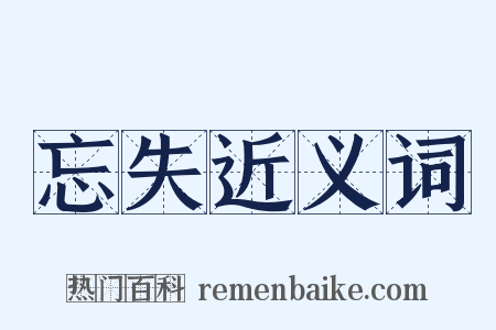 忘失近义词是什么意思的图片